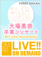 【月額限定】大場美奈 卒業コンサート＠KT Zepp Yokohama Day2 ～明日、晴れたらいいのにな～
