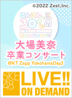 【月額限定】大場美奈 卒業コンサート＠KT Zepp Yokohama Day3 ～るんるん、30歳のおたんじょうび会～（昼公演）