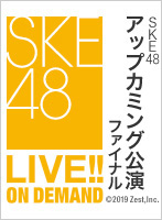 2015年4月28日（火） SKE48 アップカミング公演 THEファイナル
