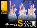 2016年12月10日（土）17:00～ PlayBack!!!!! チームS 「重ねた足跡」公演 山内鈴蘭 生誕祭