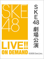 2022年4月20日（水）21:00～ SKE48 TeamSオリジナル新公演「愛を君に、愛を僕に」情報解禁SP続報生配信