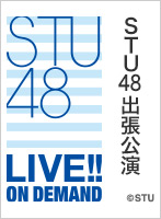【陸上公演】2018年7月29日（日）17:30～ STU48出張公演@SKE48劇場