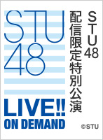2020年3月27日（金）STU48 配信限定特別公演