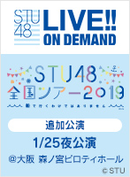 2020年1月25日（土）「STU48 全国ツアー2019 ～船で行くわけではありません～」追加公演＠大阪 森ノ宮ピロティホール 夜公演