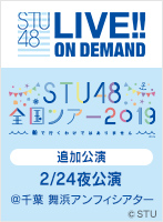 2020年2月24日（月）「STU48 全国ツアー2019 ～船で行くわけではありません～」追加公演 ＠千葉 舞浜アンフィシアター 夜公演