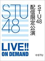 2020年8月21日（金）G.W一挙リバイバル配信 STU48 課外活動公演 ～矢野帆夏 生誕祭～