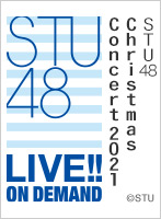 2021年12月24日（金）13:00～ STU48 Christmas Concert 2021(昼公演)