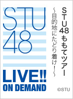 【リバイバル配信】2022年1月29日（土）19:00～ STU48 ももてツアー ～目的地にたどり着け！～秋田県