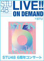 【月額限定】STU48 6周年コンサート 二部