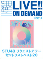 【月額限定】STU48リクエストアワー セットリストベスト20