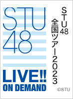 【月額限定】STU48 全国ツアー2023 2023年7月29日(土)兵庫県・神戸 AiiA 2.5 Theater Kobe 夜公演