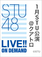 2021年1月20日（水）中廣弥生セレクト STU48 2期研究生4ユニット×広島クラブクアトロ「始まりの1月」