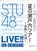 2021年8月21日（土）18:00～ STU48 2期研究生 夏の瀬戸内ツアー ～昇格への道～