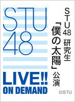 2024年3月12日（火） STU48研究生「僕の太陽」公演