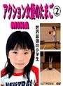 2 アクション女優のたまご MINA MASUMURA