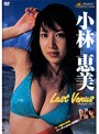 vol.7 treasure Last Venus 小林恵美