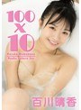 「100x10」 百川晴香