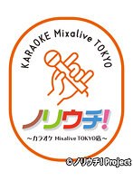 ノリウチ！～カラオケ Mixalive TOKYO店～ 第2話