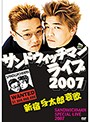 サンドウィッチマンライブ2007 新宿与太郎哀歌