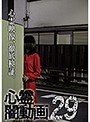 29 心霊闇動画