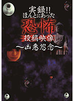 実録！！ほんとにあった恐怖の投稿映像～凶悪怨念...