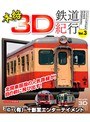 本格3D鉄道紀行 Vol.3-ひたちなか海浜鉄道・野岩鉄道・鹿島臨海鉄道編-