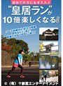 初めての方にもオススメ 「皇居ラン」が10倍楽しくなる