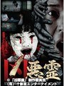 凶悪霊 13本の呪われた投稿映像 Vol.2