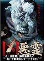 凶悪霊 13本の呪われた投稿映像 Vol.4