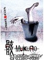 骸-MUKURO-