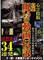 心霊投稿 真集呪いの動画伝説 最恐選34連発