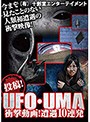 投稿！UFO・UMA 衝撃動画！ 遭遇11連発！！