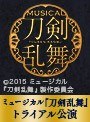 ミュージカル『刀剣乱舞』トライアル公演 千秋楽公演