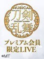 ミュージカル『刀剣乱舞』 プレミアム会員限定LIVE@赤坂ACTシアター