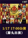 【1/17 17:00】アーカイブ配信 ミュージカル『刀剣乱舞』 五周年記念 壽 乱舞音曲祭