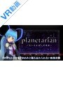 【VR】planetarian～ちいさなほしのゆめ～ No1 ロボットの花束