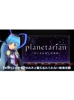 【VR】planetarian～ちいさなほしのゆめ～ 全話パック