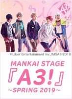MANKAI STAGE『A3！』～SPRING 2019～