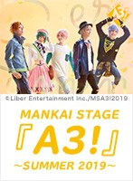 MANKAI STAGE『A3！』～SUMMER 2019～