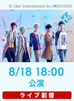 【8/18 18:00】ライブ配信 MANKAI STAGE『A3！』～WINTER 2020～