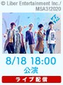 【8/18 18:00】ライブ配信 MANKAI STAGE『A3！』～WINTER 2020～