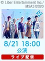 【8/21 18:00】ライブ配信 MANKAI STAGE『A3！』～WINTER 2020～