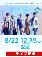 【8/22 12:30】ライブ配信 MANKAI STAGE『A3！』～WINTER 2020～