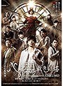 舞台版『心霊探偵八雲 裁きの塔』