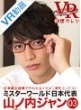 【VR】act3 山ノ内ジャン 仮想カレシ