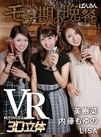 【VR】モテ期の晩餐 内藤もゆの/LISA/美樹菜
