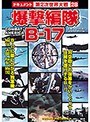 爆撃編隊B-17