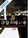【VR】汐留の暗い水