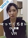 【VR】叱ってください OL姉編 井鈴キララ