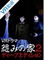 【VR】VRドラマ 怨みの家 2 ディープエディション